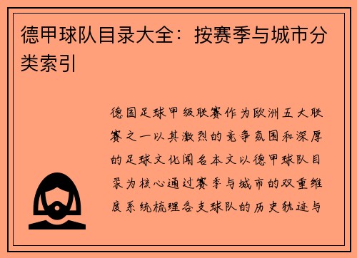 德甲球队目录大全：按赛季与城市分类索引