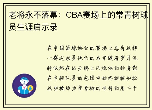 老将永不落幕：CBA赛场上的常青树球员生涯启示录