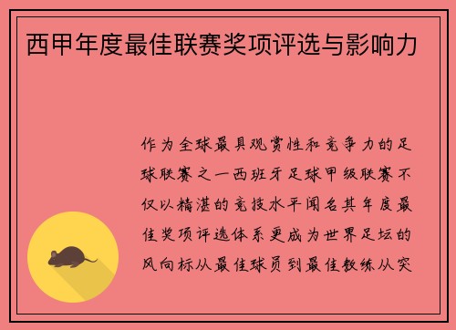 西甲年度最佳联赛奖项评选与影响力