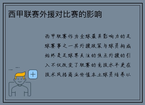 西甲联赛外援对比赛的影响