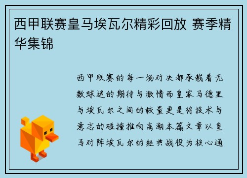 西甲联赛皇马埃瓦尔精彩回放 赛季精华集锦