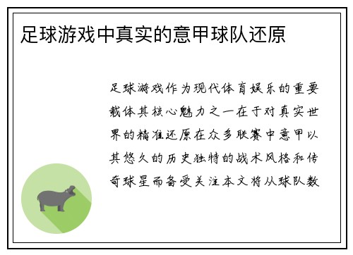 足球游戏中真实的意甲球队还原