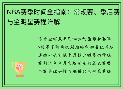 NBA赛季时间全指南：常规赛、季后赛与全明星赛程详解