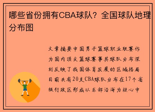 哪些省份拥有CBA球队？全国球队地理分布图