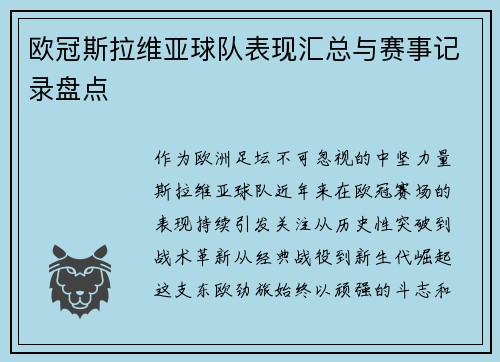 欧冠斯拉维亚球队表现汇总与赛事记录盘点