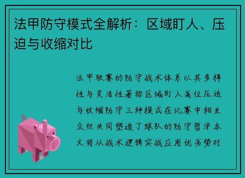 法甲防守模式全解析：区域盯人、压迫与收缩对比