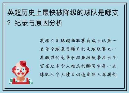 英超历史上最快被降级的球队是哪支？纪录与原因分析
