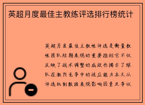 英超月度最佳主教练评选排行榜统计