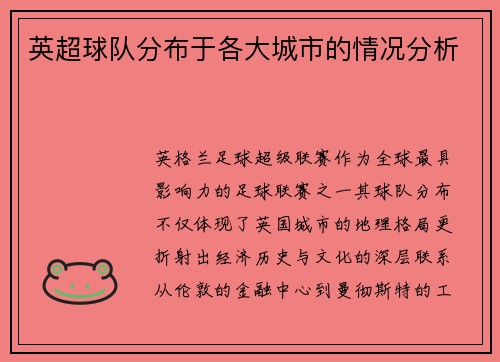 英超球队分布于各大城市的情况分析