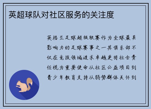 英超球队对社区服务的关注度