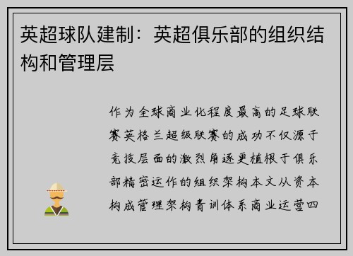 英超球队建制：英超俱乐部的组织结构和管理层