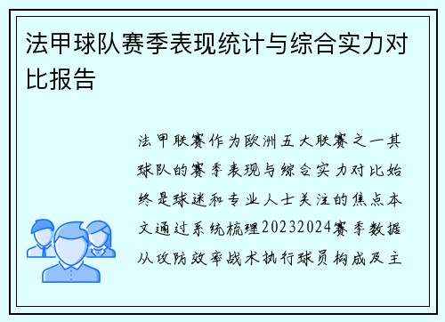 法甲球队赛季表现统计与综合实力对比报告