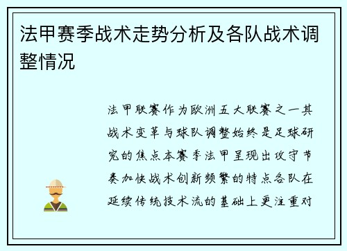 法甲赛季战术走势分析及各队战术调整情况