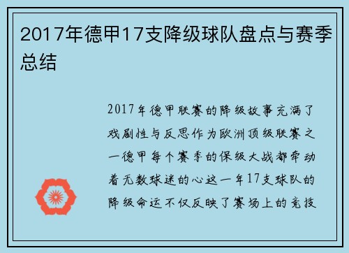 2017年德甲17支降级球队盘点与赛季总结