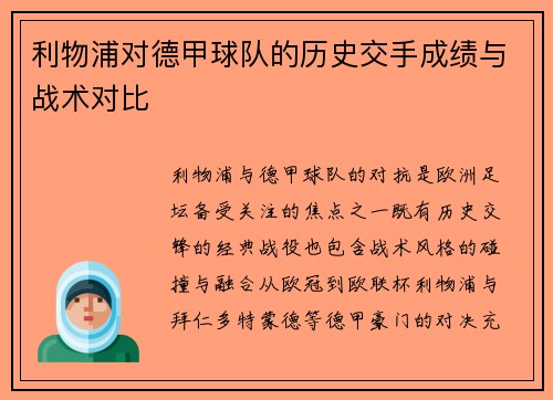 利物浦对德甲球队的历史交手成绩与战术对比