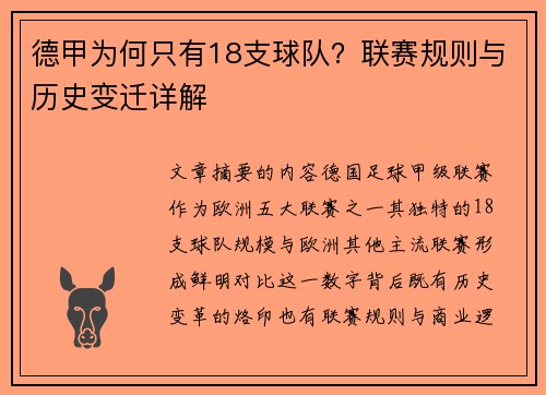 德甲为何只有18支球队？联赛规则与历史变迁详解