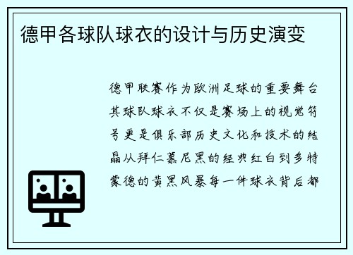德甲各球队球衣的设计与历史演变