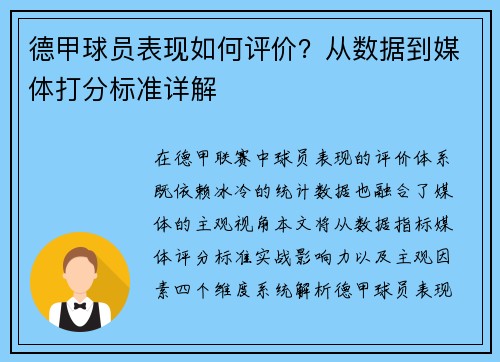 德甲球员表现如何评价？从数据到媒体打分标准详解