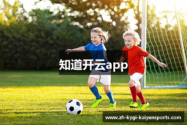 知道开云app
